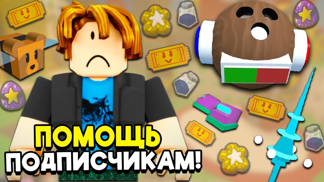 БЕСПЛАТНЫЙ БУСТ ПОДПИСЧИКОВ В СИМУЛЯТОРЕ ПЧЕЛОВОДА🐝 Free Boost Subscribers in Bee Swarm Simulator