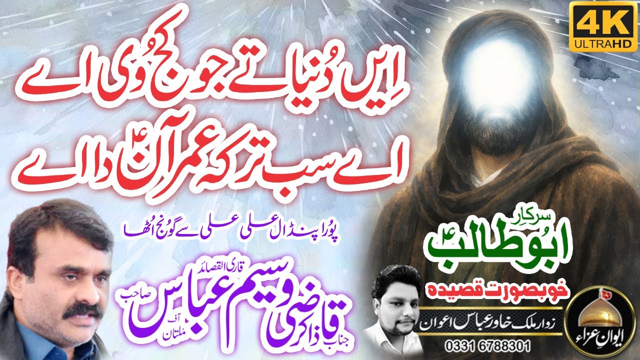 Qasida Hazrat ABU TALIB (AS) | zakir Qazi Waseem Abbas 2026 | Awan e Aza