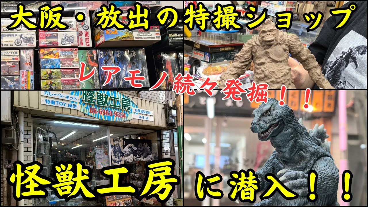 大阪・放出の特撮ショップ「怪獣工房」さんに潜入してきました！