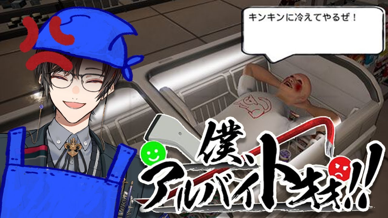 【僕、アルバイトォォ！！】迷惑客をブッ飛ばす、ツッコミどころだらけのゲーム【四季凪アキラ/VOLTACTION/にじさんじ】