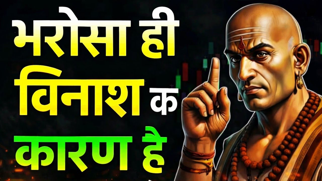 भरोसा ही विनाश का कारण है | Life Reality