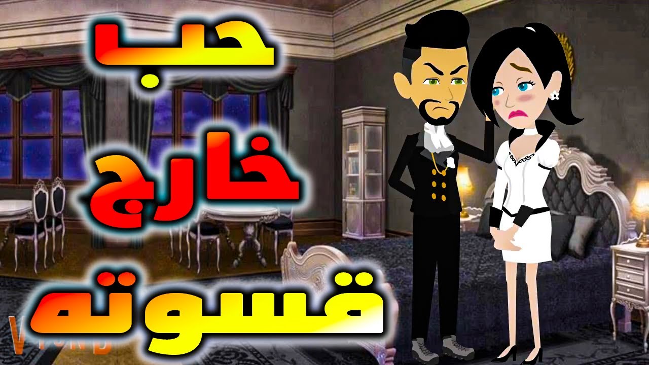حب خارج قسوته