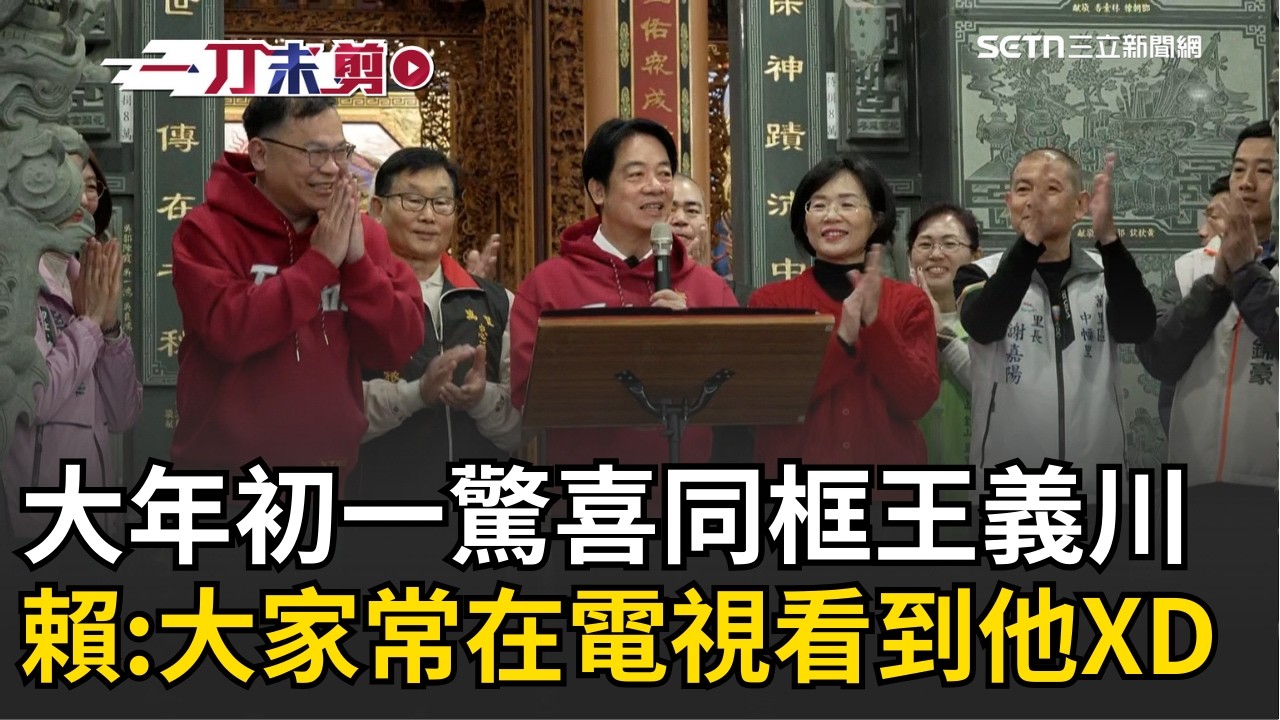 賴清德王義川大年初一驚喜同框！笑稱：大家常在電視看到他XD 返萬里宮廟參香！賴曝台灣經濟8.65%驚人成長及肯定蘇巧慧表現│三立新聞台