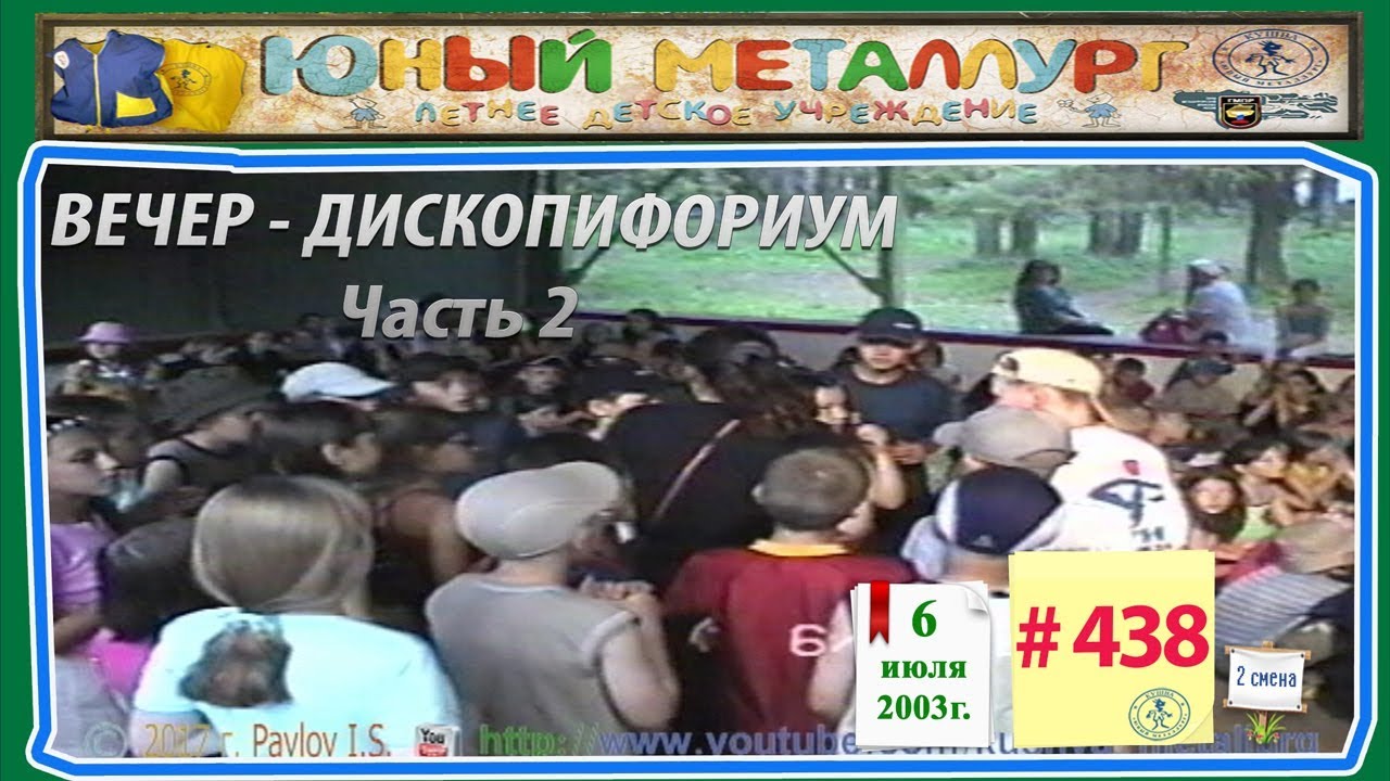 # 438   Вечер - Дископифориум (Часть 2)  6.07.2003 г.