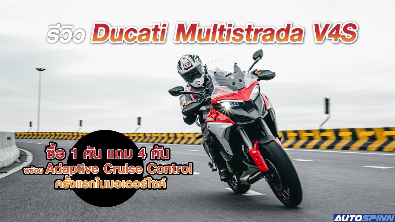 รีวิว Ducati Multistrada V4S ซื้อ 1 คัน แถม 4 คัน พร้อม Adaptive Cruise Control