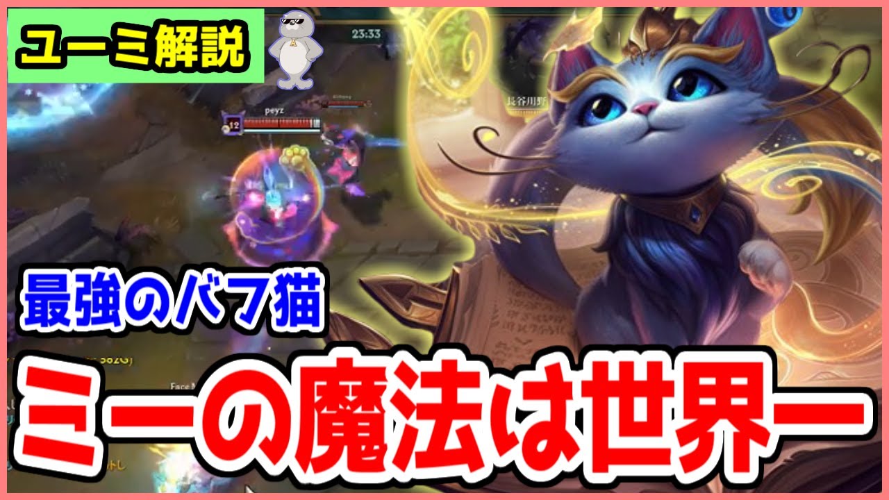 【LOL】安全圏から味方をバフできる最強サポートユーミ解説【初心者】