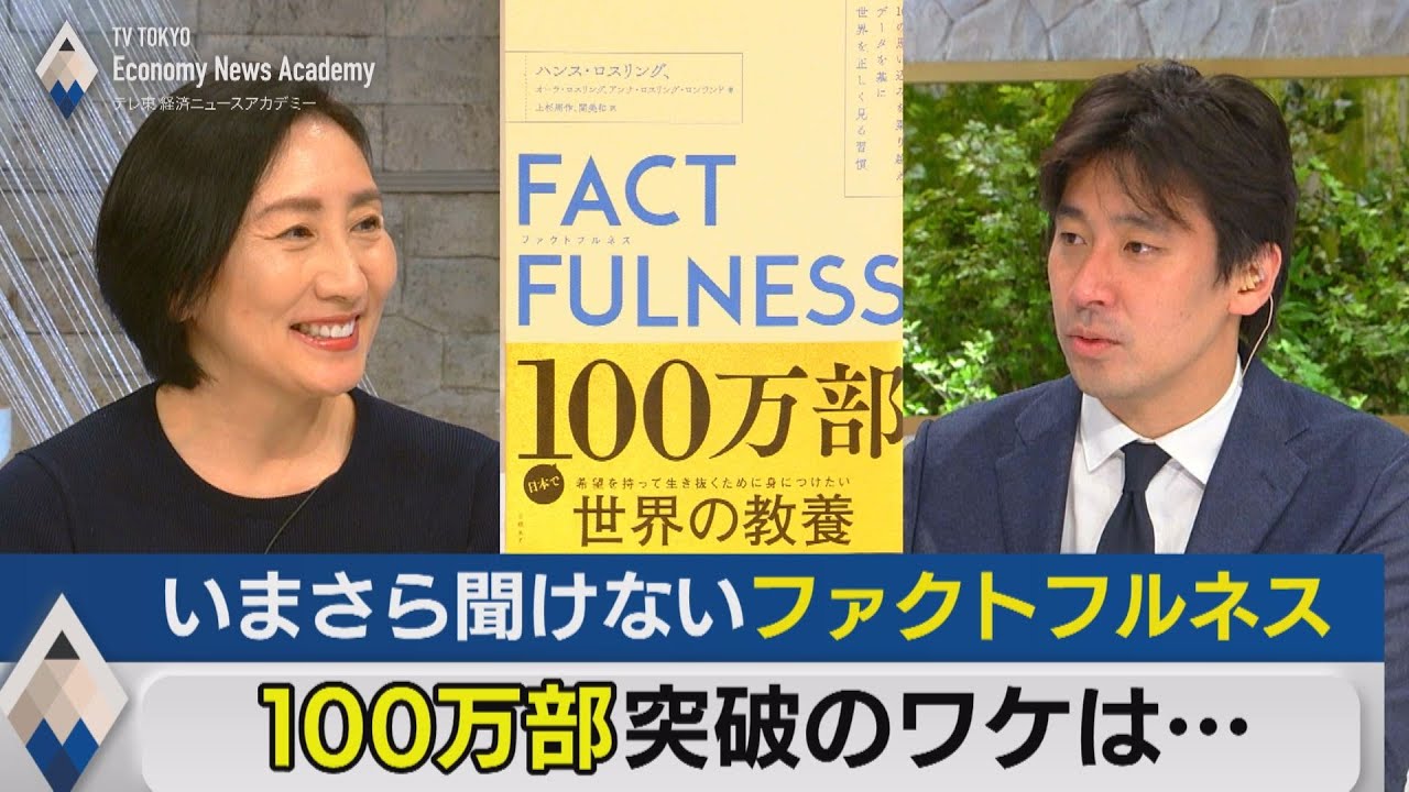 今さら聞けない「ファクトフルネス」100万部のワケ【テレ東経済ニュースアカデミー】（2021年8月27日）