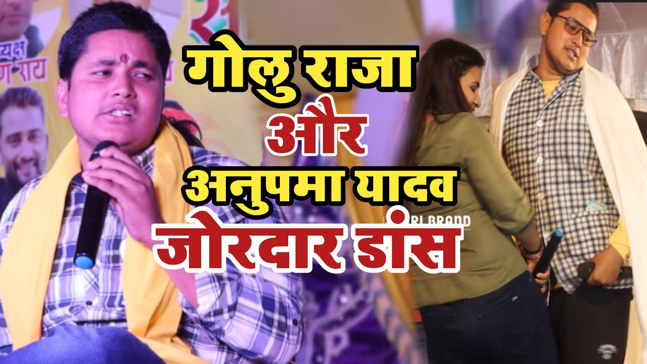 नईहर में भतार किली ठोक दी!!Golu Raja Anupama Yadav Stage show!!New Golu Raja Anupama Yadav Mukaabala