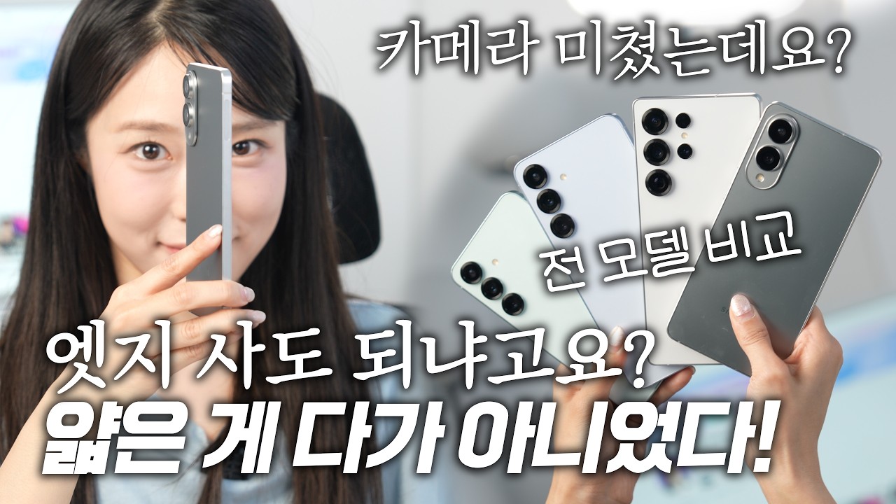 의외의 결과ㄷㄷ갤럭시S25 엣지 vs 울트라/플러스/일반 전부 비교(배터리, 성능, 발열, 카메라 총정리)