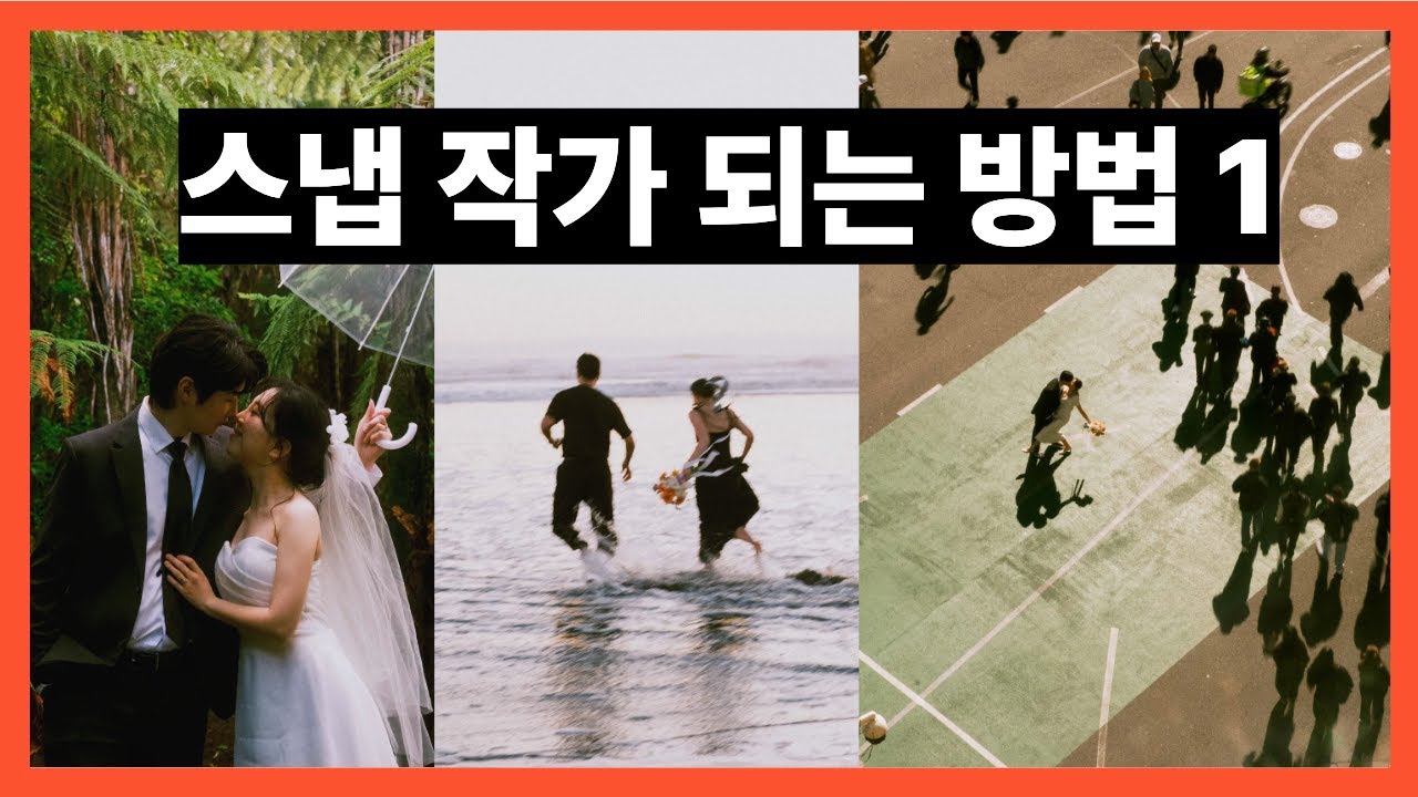 스냅작가 가이드 - 1 