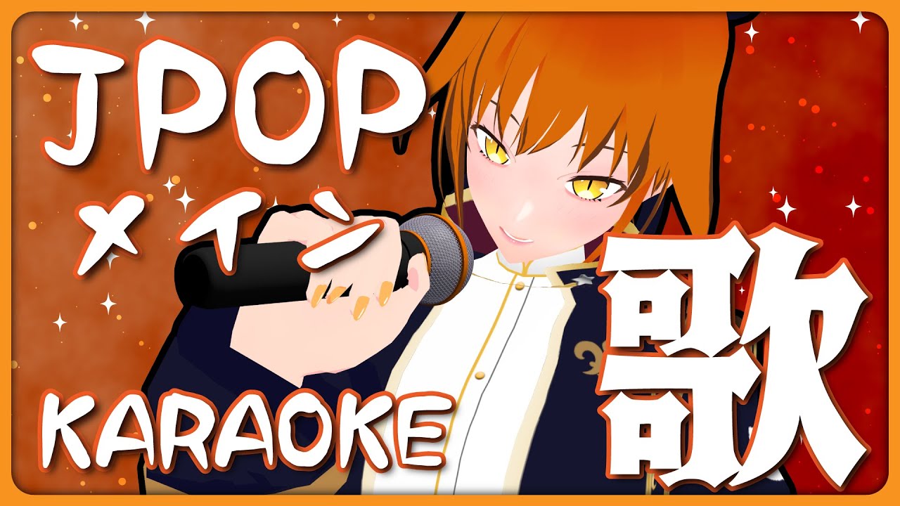 【#歌枠 karaoke】JPOPで月曜の憂鬱を吹き飛ばす！【朱猫ヒビキ/#朱騎士舞踏会 】
