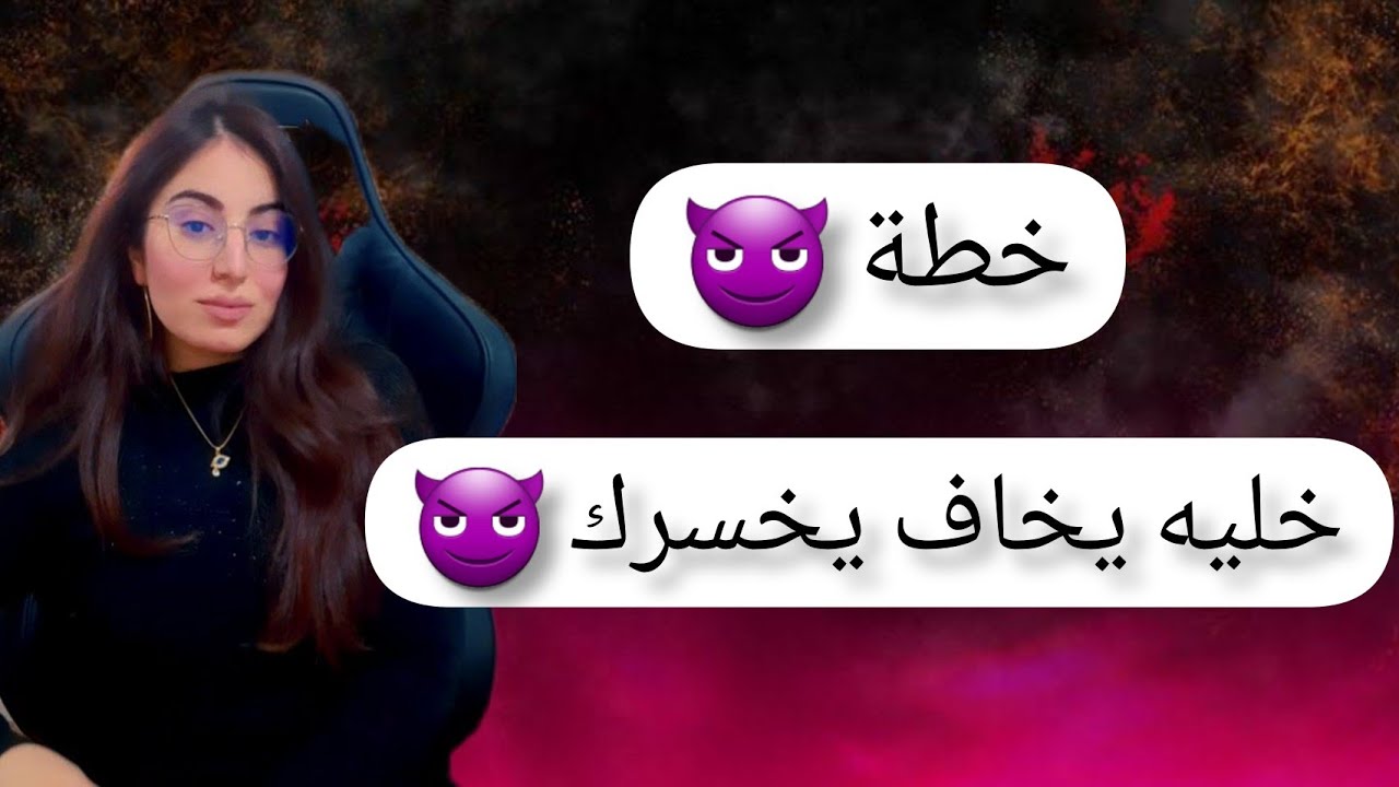 خطة قوية كيف أجعله يخاف من خسارتي و يهتم بي