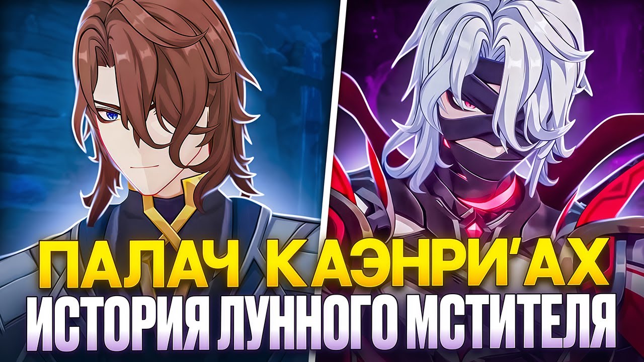 ▼ ПАЛАЧ КАЭНРИ'АХ | Лунный Мститель: История Рери | Genshin Impact