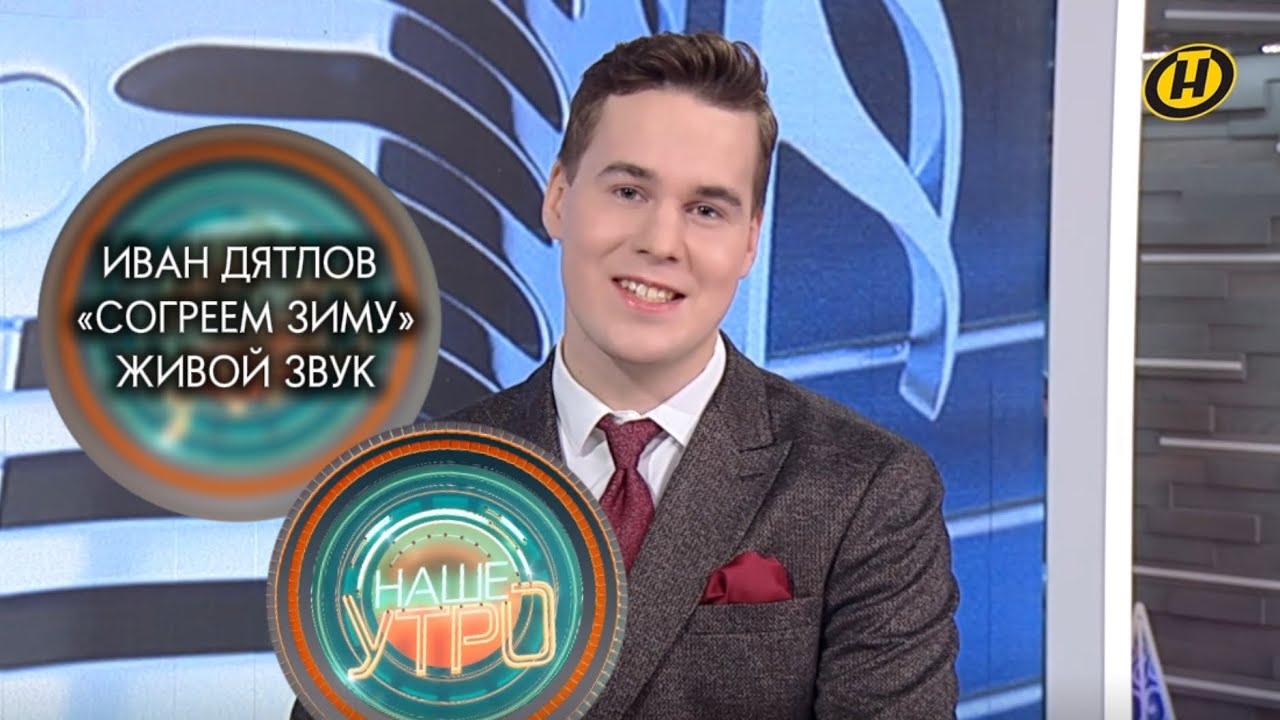 LIVE: Иван Дятлов - Согреем зиму в студии программы «Наше утро» на ОНТ 