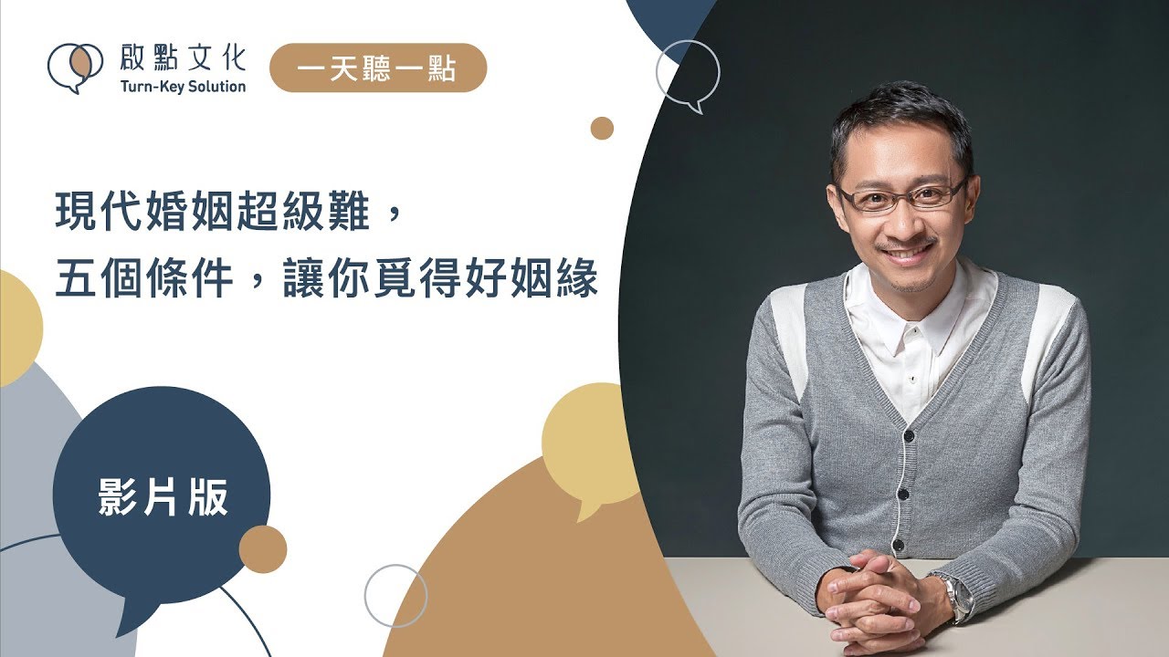 【一天聽一點 #555】現代婚姻超級難，五個條件，讓你覓得好姻緣 | #影片版
