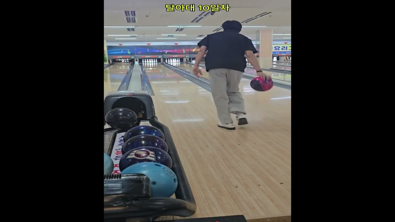 #볼링 독학 아대볼러에서 #탈아대10일차 (피드백 댓글) #bowling