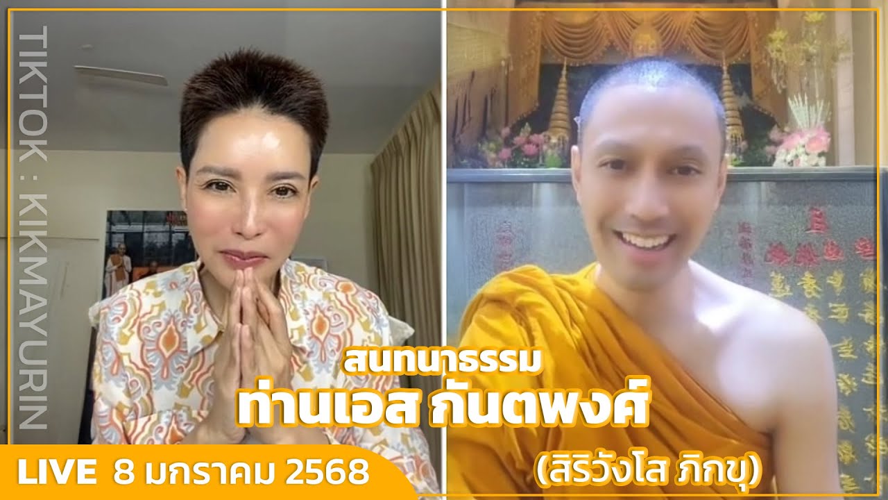 สนทนาธรรม ท่านเอส กันตพงศ์  (สิริวังโส ภิกขุ) I Full Live 8 มกราคม 2568