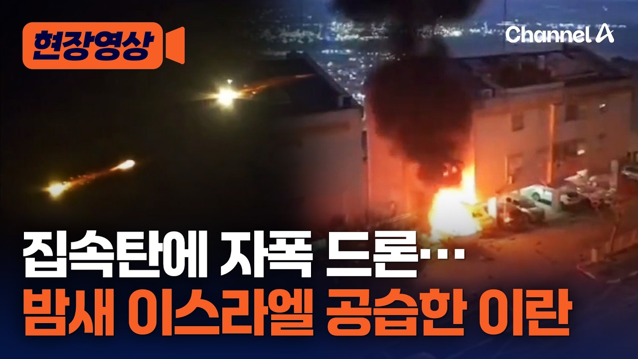 집속탄, 자폭드론&hellip;밤새도록 이스라엘 공습한 이란 [현장영상] / 채널A