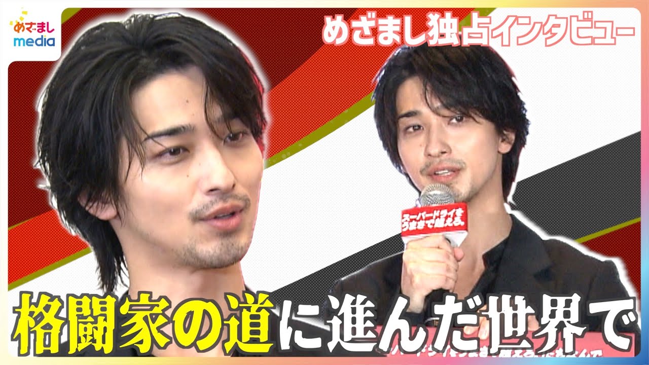 横浜流星「やるからには頂点を目指したい」フルリニューアルして生まれ変わったら「格闘家の道に」【めざましテレビ独占インタビュー】