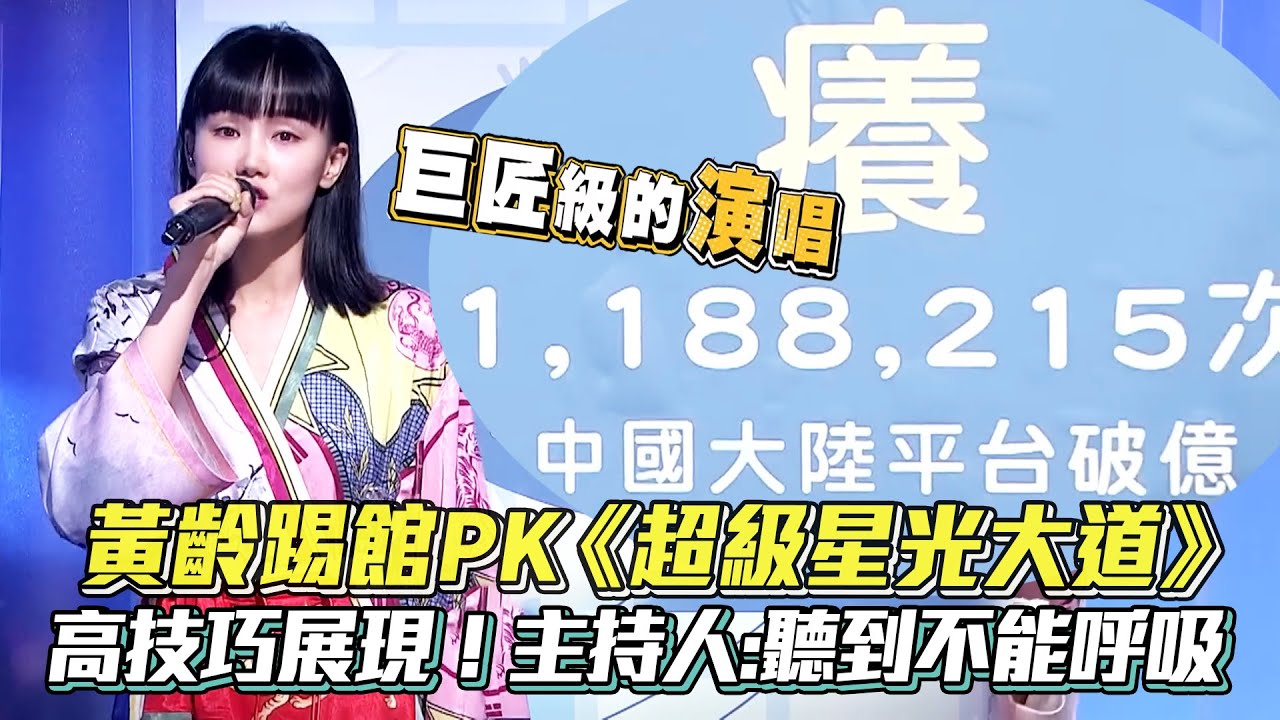 破億點擊原唱 #黃齡 踢館PK #超級星光大道 高技巧展現！主持人:聽到不能呼吸 #high歌 #癢 │ Vidol