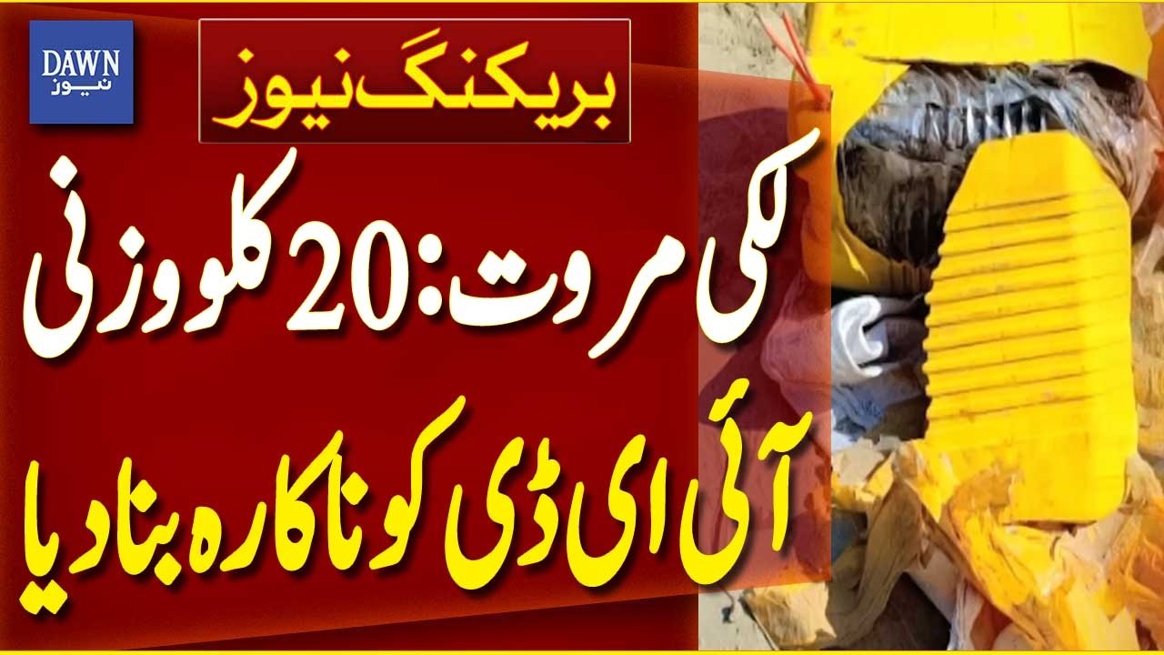 20kg Improvised Explosive Device (IED) Successfully Defused | Breaking News | Dawn News