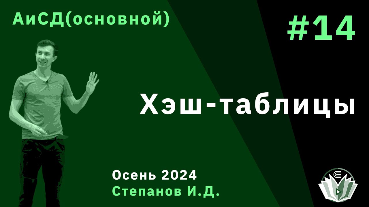 Алгоритмы и структуры данных (основной поток) 14. Хэш-таблицы