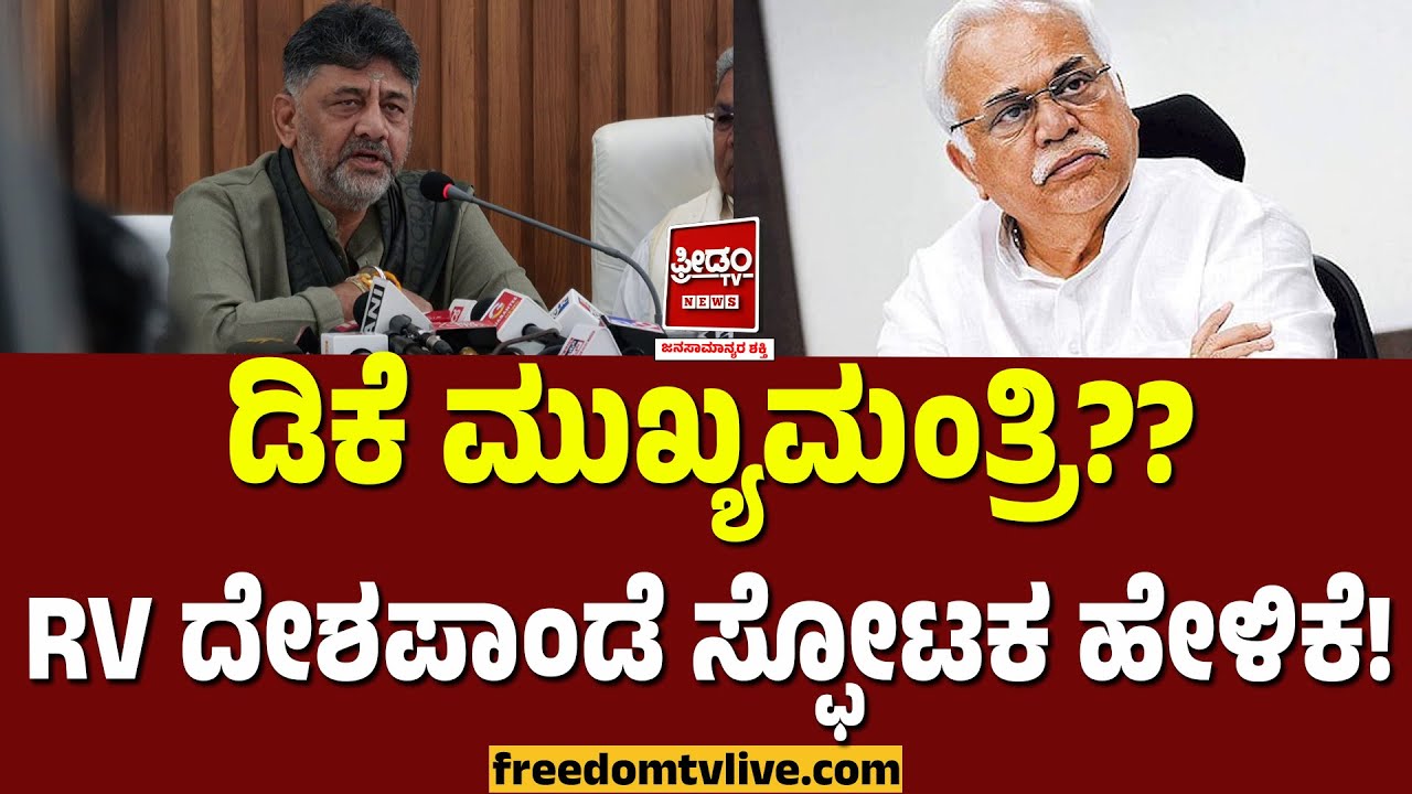 DCM Dkshivakumar: ಡಿಕೆ ಮುಖ್ಯಮಂತ್ರಿ?? RV ದೇಶಪಾಂಡೆ ಸ್ಪೋಟಕ ಹೇಳಿಕೆ..! | FreedomTV Kannada