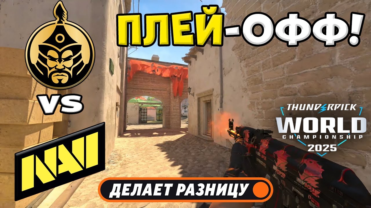 ПОЛУФИНАЛ! NAVI vs TheMongolz - ХАЙЛАЙТЫ - Thunderpick World Championship 2025 l КС2