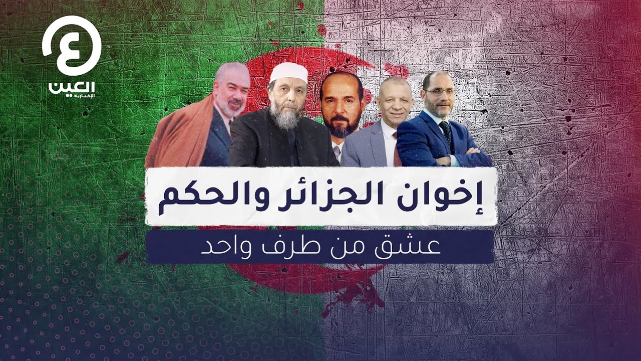 إخوان الجزائر والحكم.. عشق من طرف واحد