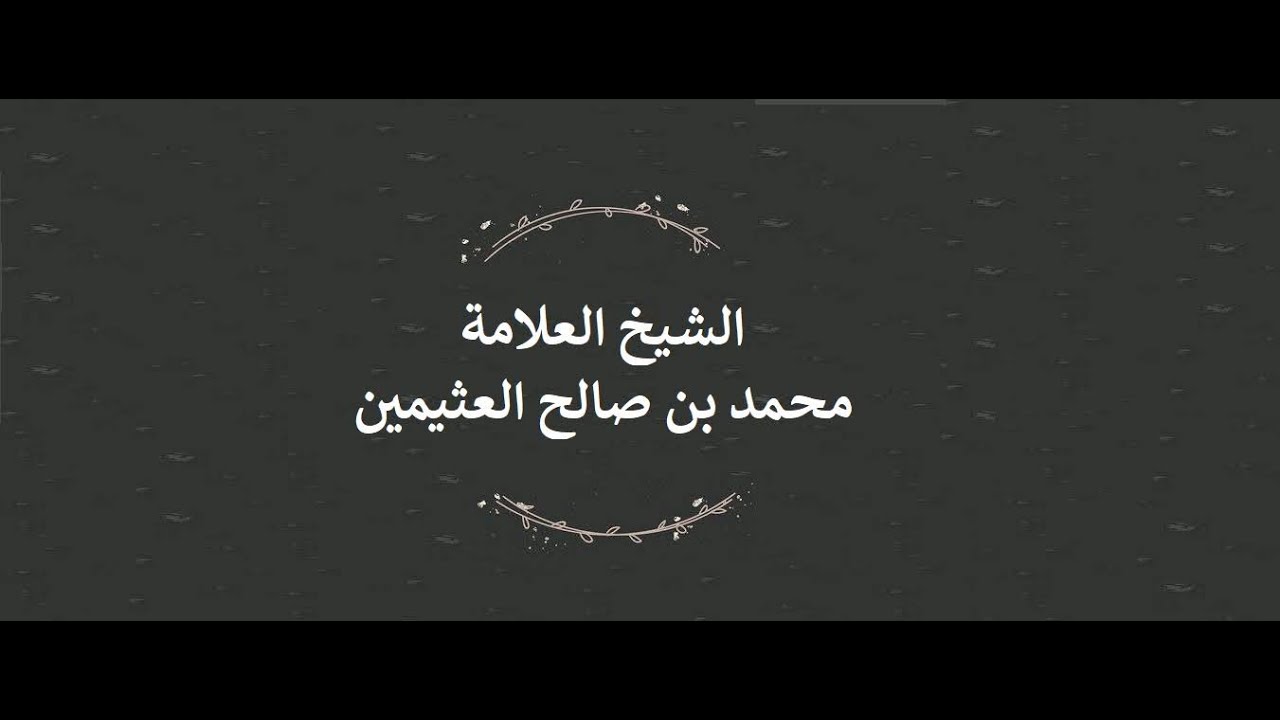 قوله تعالى : ﴿ إِنَّ اللَّهَ يَغْفِرُ الذُّنُوبَ جَمِيعًا ﴾، ماذا عن حقوق العباد ؟ ابن عثيمين