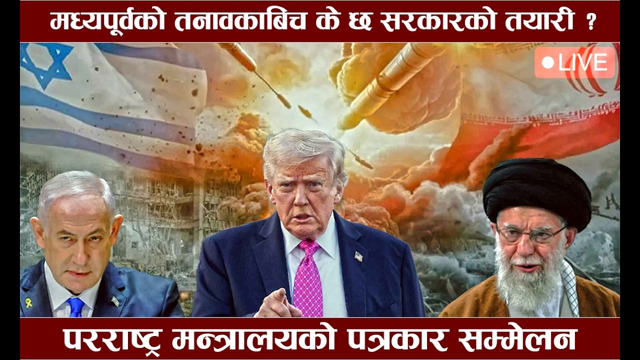 मध्यपूर्वको तनावकाबिच के छ सरकारको तयारी ? परराष्ट्र मन्त्रालयको पत्रकार सम्मेलन || Lokpath Live