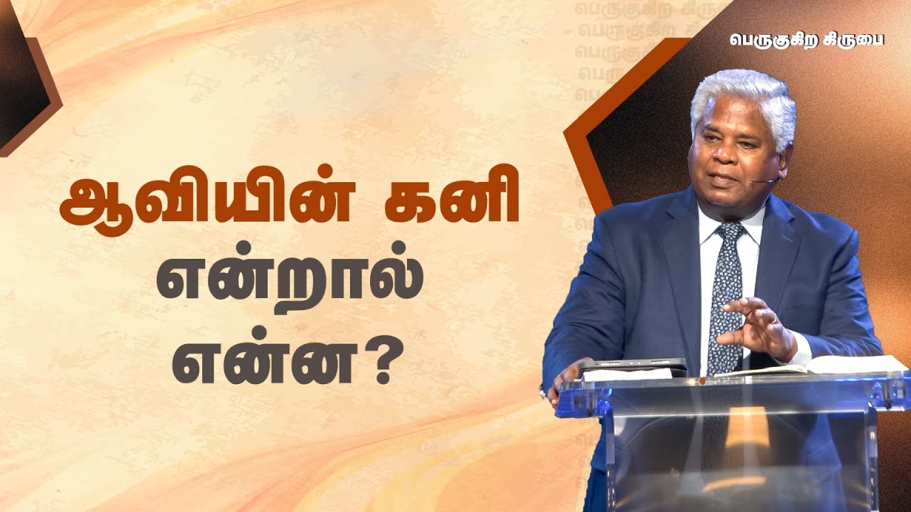 178 - ஆவியின் கனி என்றால் என்ன? | பெருகுகிற கிருபை