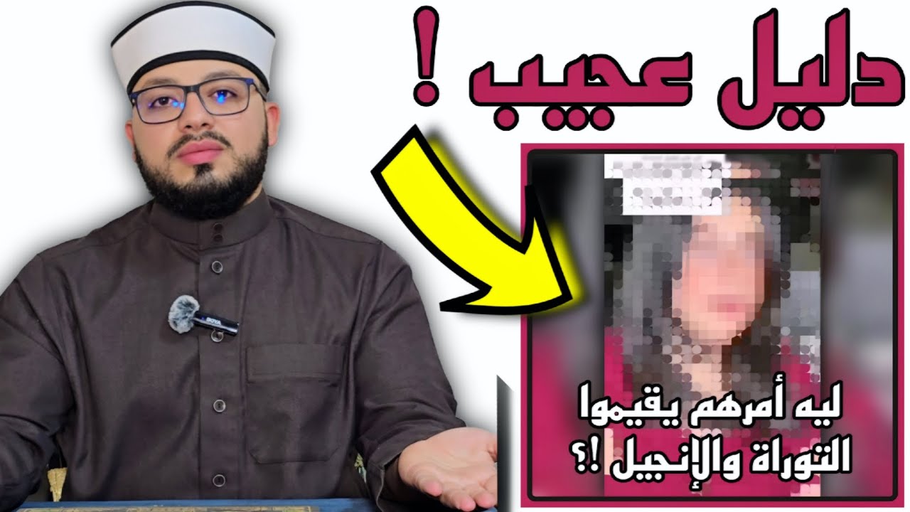 الرد على شبهة { كيف يأمر القرءان بإقامة التوراة والإنجيل ثم تقولون أنهما محرفتان } ❗️