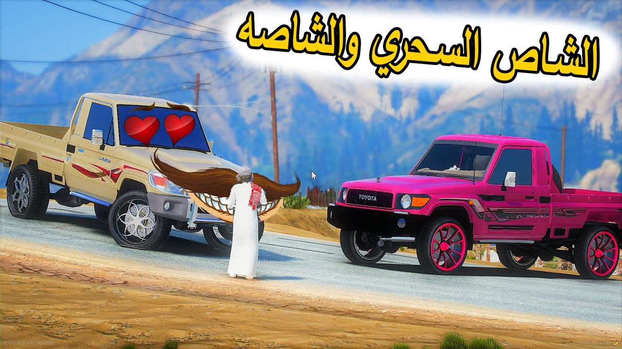 الشاص السحري | الشاص السحري يخق على الشاصه السحريه (راعي الشاص انسحب عليه)...#GTA_V