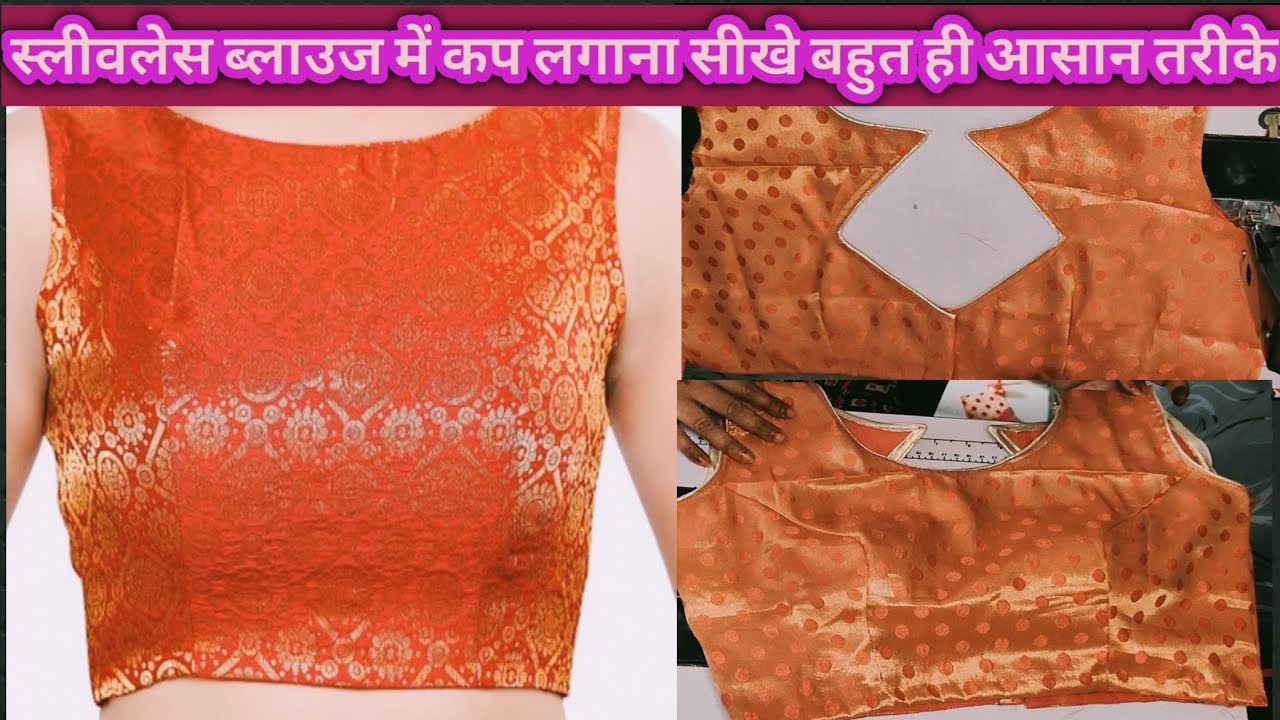 स्लीवलेस ब्लाउज में कप लगाना सीखे बहुत आसान तरीके 🥻 Padded Princess Cut Blouse Stitching🥻 ✂️🥻🪡