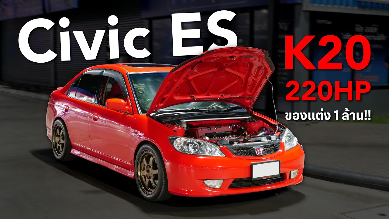 รีวิว Civic ES วางเครื่อง K20 220HP ( ของแต่ง1ล้าน!! )