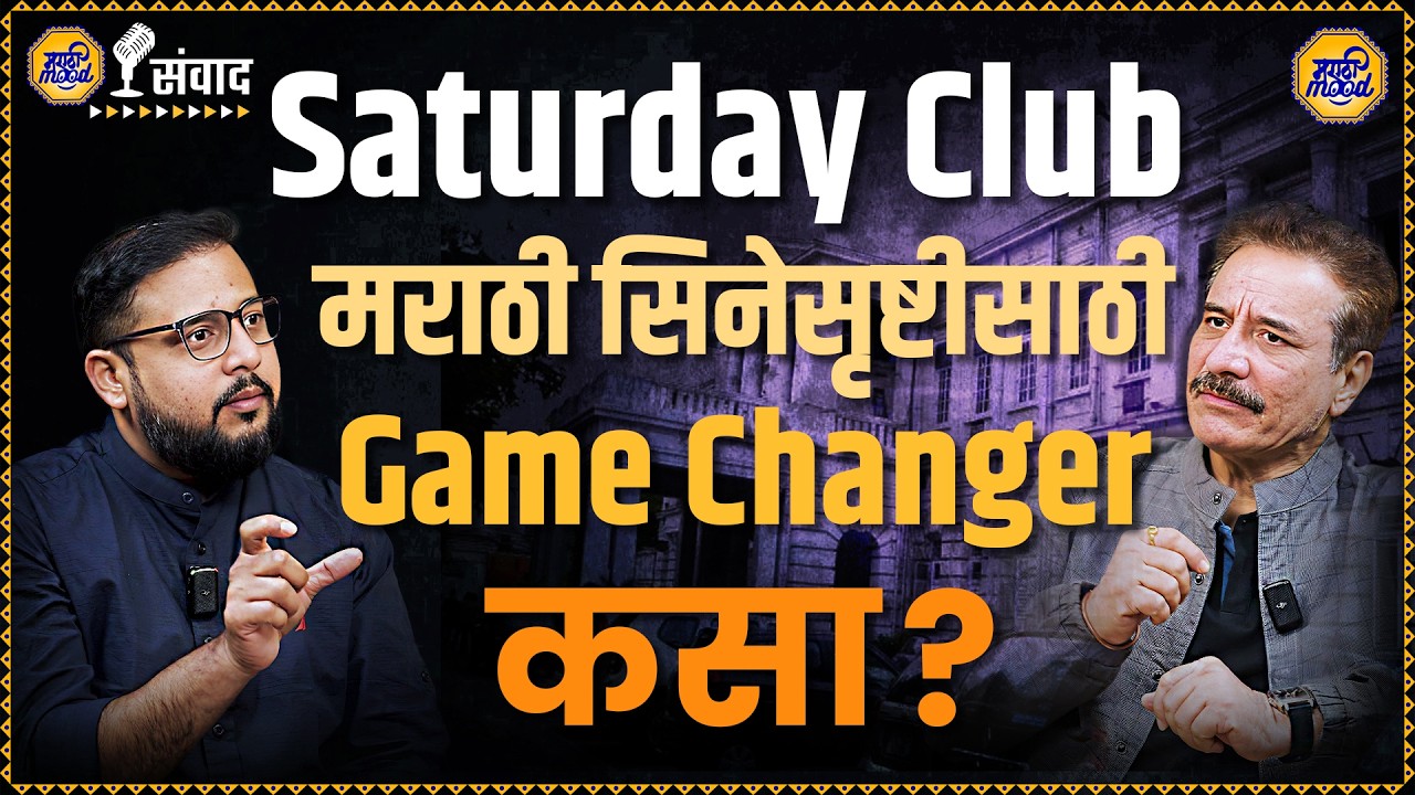 Sandeep Kulkarni Podcast | Saturday Club मराठी Film Industry ला नवसंजीवनी देईल? |Marathi Businessman
