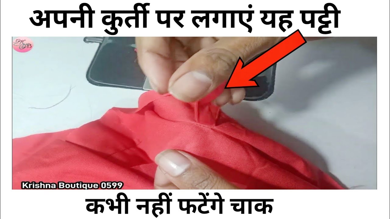 इस Tric से Suit के Chak कभी नहीं फटेंगे /Krishna Boutique 0599