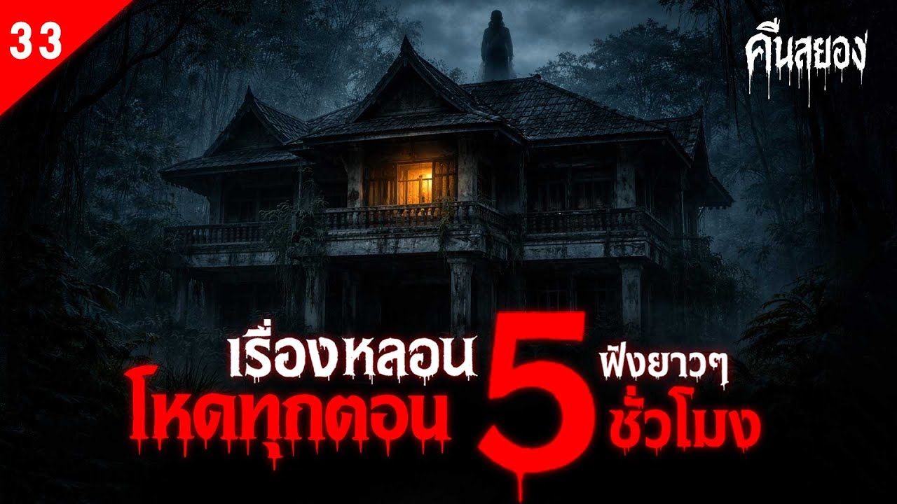 รวมเรื่องหลอน โหดทุกเรื่อง 5 ชั่วโมงเต็ม ฟังยาว ๆ เต็มอิ่ม | ชุดที่ 33 | คืนสยอง