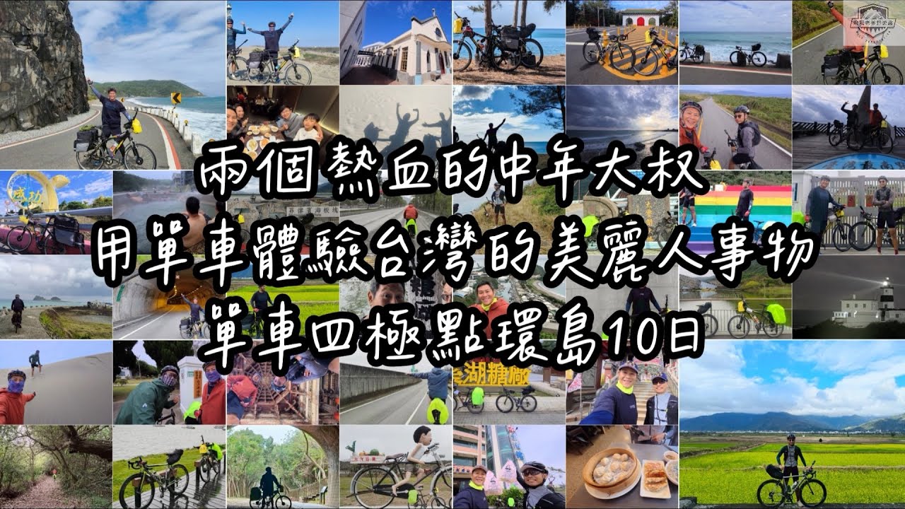 兩個熱血的中年大叔 用單車體驗台灣的美麗人事物 單車四極點環島10日全紀錄 #單車環島 #四極點環島#飛龍老爹野遊趣#單車旅行#台灣美景#中年熱血#自行車挑戰#環島日記#eKITS自行車電輔套件