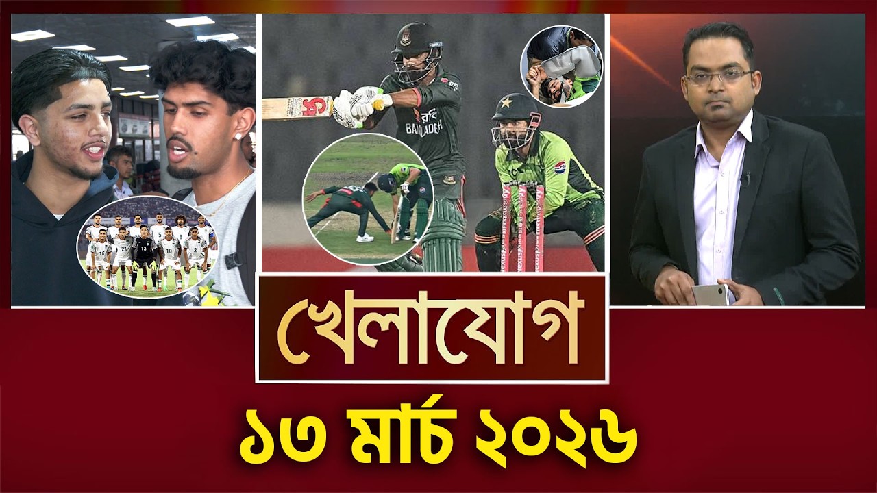 খেলাযোগ, ১৩ মার্চ ২০২৬ | Khelajog