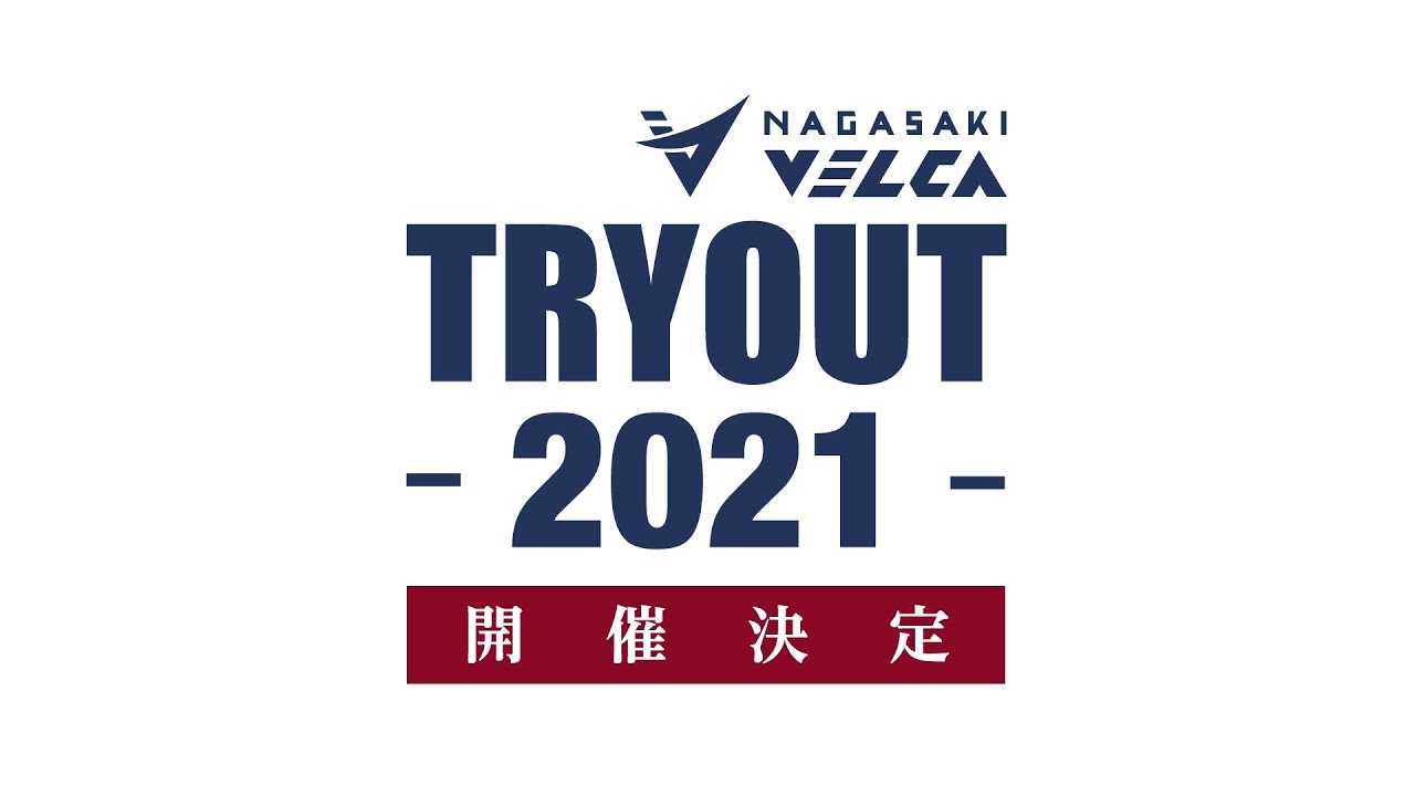 NAGASAKI VELCA TRYOUT2021開催決定！