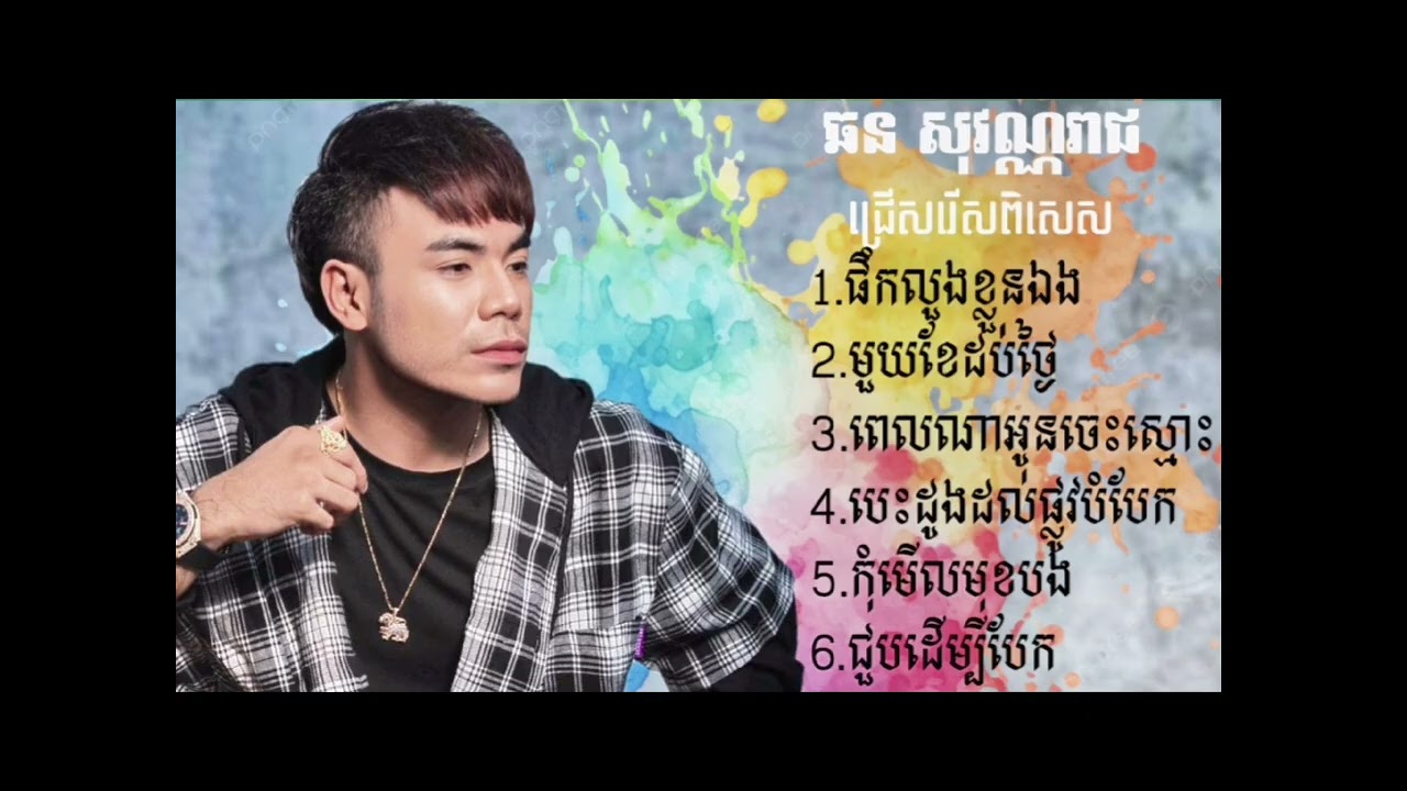 ជ្រើសរើស​ពិសេសច្រើនបទៈ ផឹកកំដរខ្លួនឯង |ឆន សុវណ្ណារាជ​| [RG1K AUDIO]