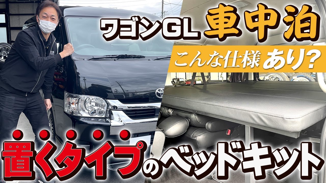 ワゴンGLでこんな仕様にできるの!?置くタイプのベッドキットで広々車中泊も楽しめる！CRS横浜店でご契約頂いたN様の愛車お見せします！！(CRS)(ESSEX)(ハイエース)(新車ハイエース)