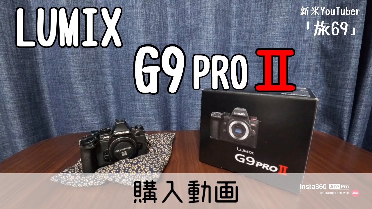 【購入動画】「Panasonic LUMIX G9 PRO Ⅱ」買ってきました
