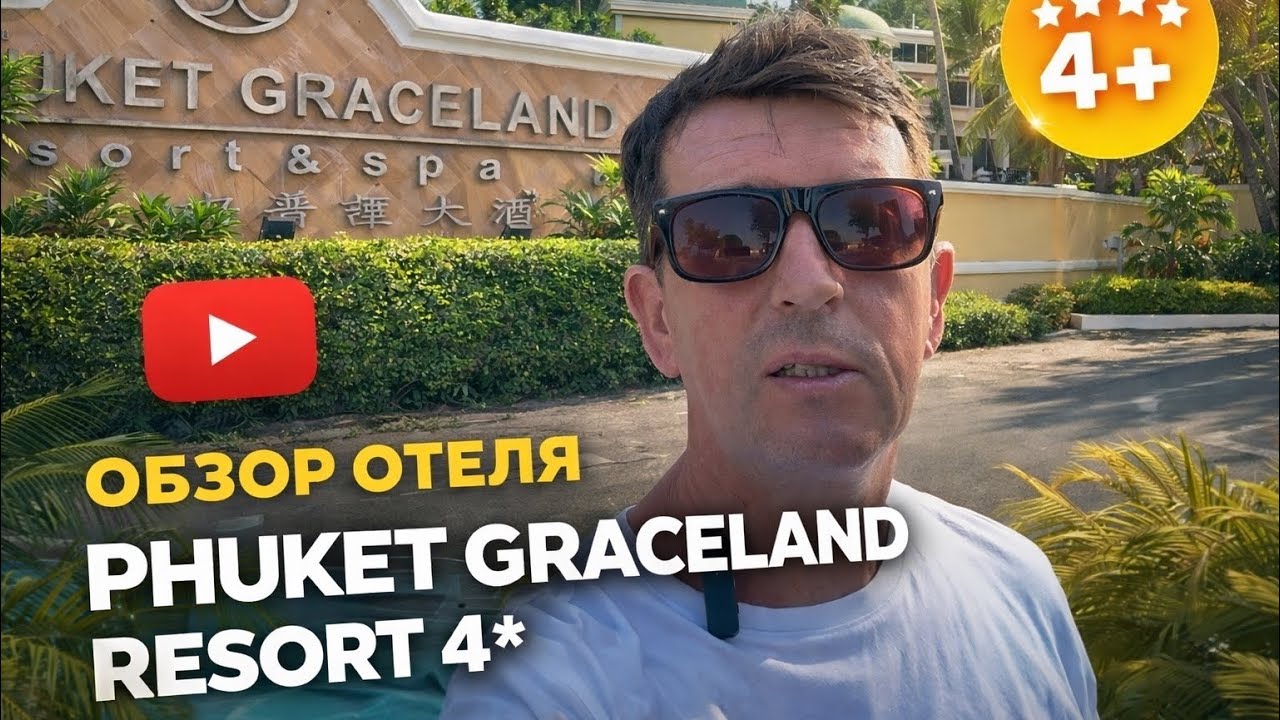 Phuket Graceland Resort & Spa 4★ — честный обзор отеля на Пхукете | Пляж Патонг номера бассейны еда.