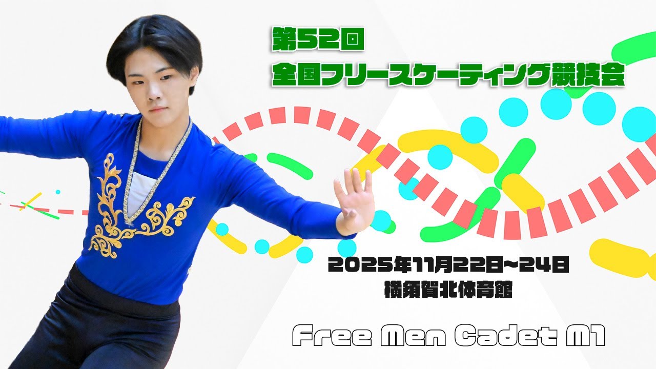 第52回全国フリースケーティング競技会 カデットクラス(Free Men Cadet M1)
