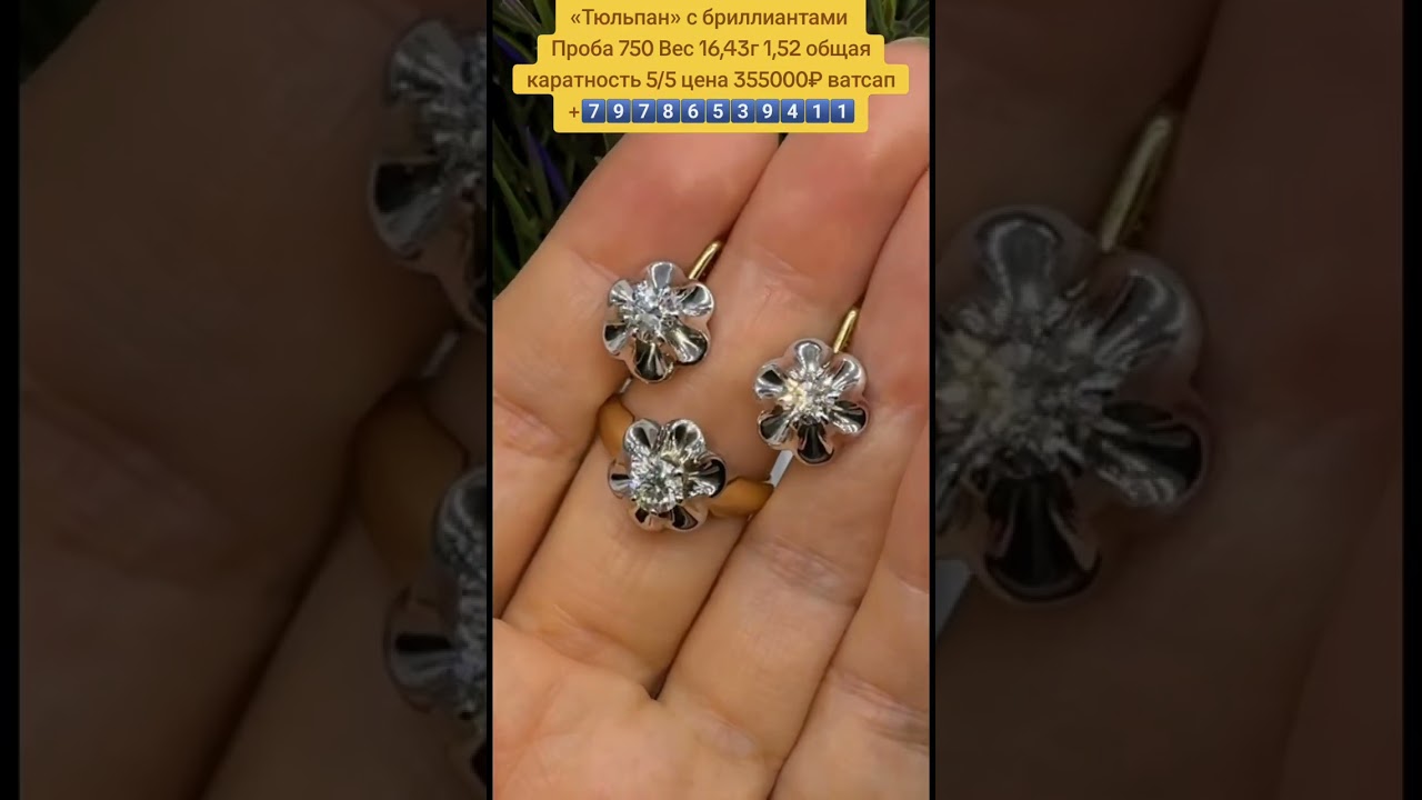 «Тюльпан» с бриллиантами Проба 750 Вес 16,43г 1,52 общая каратность 5/5 цена 355000₽