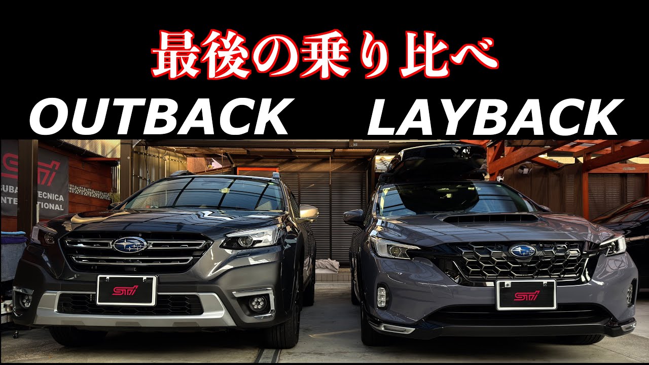 アウトバック最終E型とレイバックD型乗り比べ　アウトバッの路線を引き継げるのか？