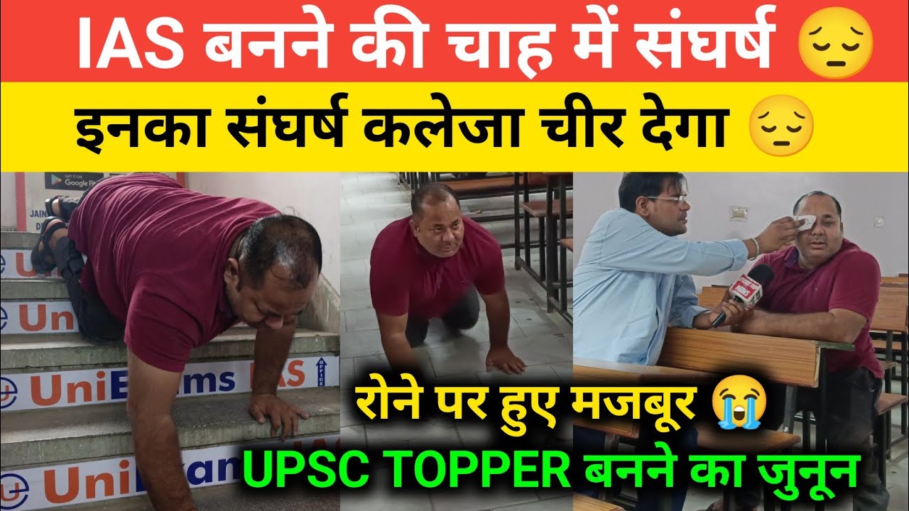 IAS बनने की चाह में इतनी तपस्या, कलेजा फट गया देखकर रोने पर मजबूर😭। Upsc topper। Ias। Upsc result